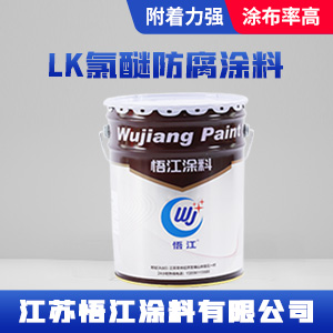 LK氯醚防腐涂料.jpg LK氯醚防腐涂料.jpg