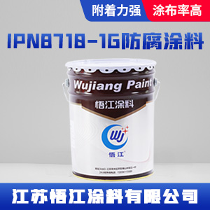 IPN8710-1G防腐涂料.jpg