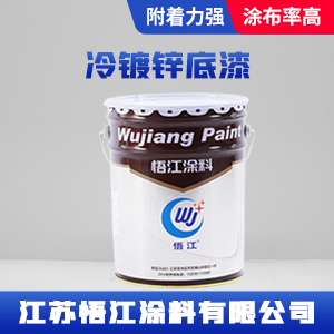 冷镀锌底漆.jpg