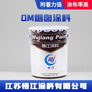 OM烟囱涂料.jpg OM烟囱涂料.jpg