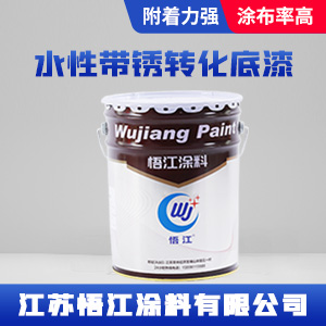 水性带锈转化底漆.jpg