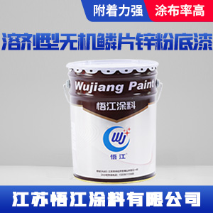 溶剂型无机鳞片锌粉底漆.jpg