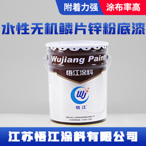 水性无机鳞片锌粉底漆.jpg