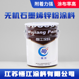 无机石墨烯锌粉涂料1.jpg 无机石墨烯锌粉涂料1.jpg