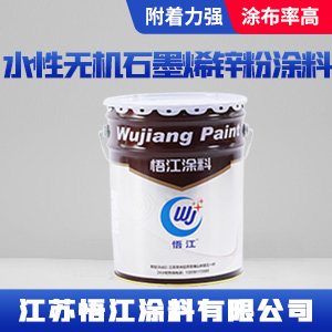 水性无机石墨烯锌粉涂料.jpg