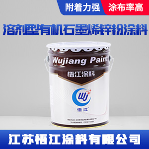 溶剂型有机石墨烯锌粉涂料.jpg 溶剂型有机石墨烯锌粉涂料.jpg