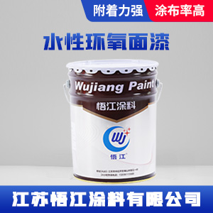 水性环氧面漆.jpg