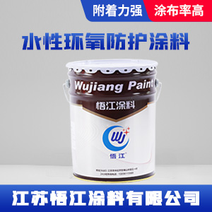 水性环氧防护涂料.jpg
