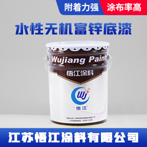 水性无机富锌底漆.jpg