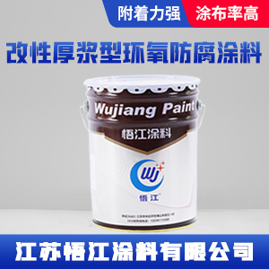 改性厚浆型环氧防腐涂料.jpg